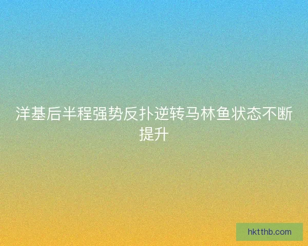 洋基后半程强势反扑逆转马林鱼状态不断提升